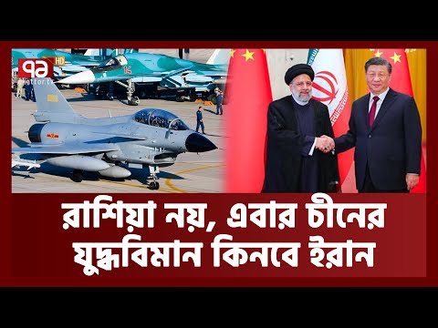 চীনের যুদ্ধবিমানেই কি ইরানের বেশি লাভ ? | Iran Fighter Jet | Ekattor TV