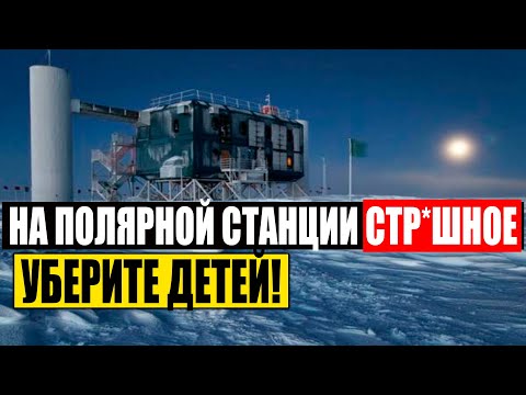 В АНТАРКТИДЕ СТР*ШНОЕ! СЛАБОНЕРВЫМ ЗАПРЕЩЕНО! ИНФОРМАЦИЮ СКРЫВАЮТ! 12.12.2020 ДОКУМЕНТАЛЬНЫЙ ФИЛЬМ