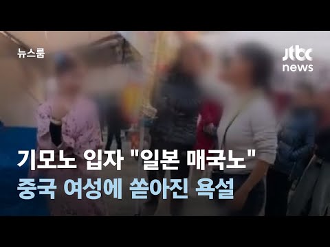 기모노 입자 &quot;일본 매국노&quot;&hellip;중국 여성에 쏟아진 욕설 / JTBC 뉴스룸