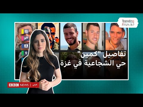 &quot;كمين&quot; الشجاعية: أكبر خسائر الجيش الإسرائيلي في يوم واحد