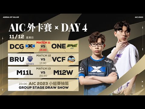 AIC 2023 外卡賽 DAY4－2023/11/12《Garena 傳說對決》