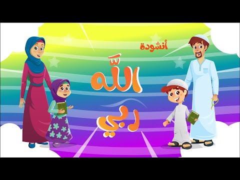 أنشودة الله ربي | الله ربي ... والإسلام ديني ... محمد نبيِّ ... والقرآن كتابي