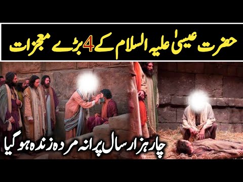 Hazrat Esa as Ke 4 Mojzat | Hazrat Essa Ka Mojza In Urdu | Mojzat E Anbiya | Kami Voice Official |