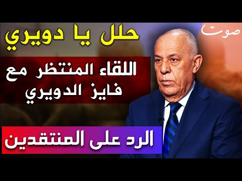 اللواء فايز الدويري يرد على المنتقدين للتحليلاته