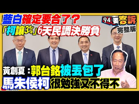 最新！藍白確定要合：社會各界民調決勝負！馬朱侯逼柯文哲當副手？郭台銘反擊北京：不給富士康員工加班！傳民進黨11月20日正式宣布賴蕭配！中國5艦1潛艇槓上美國艾森豪號！【94要客訴】2023.11.15