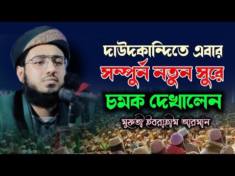 এবার নতুন সুরে সবাইকে পাগল করলেন। মুফতী ইবরাহীম আরমান। Mufty Ibrahim Arman 