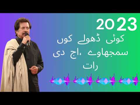 کوئی ڈھولے کوں سمجھاوے ،اج دی رات     Attaullah Khan Esakhelvi  2023 New Sad Song