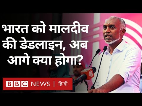 India Maldives Controversy: मालदीव ने भारत को दी सैनिक हटाने की डेडलाइन, आगे क्या होगा? (BBC Hindi)