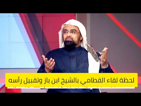 ابن باز يدعوا للقطامي _ وكيف كان اثر العالم على الشيخ ناصر في صغره