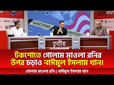 নির্বাচনের তফসিল, টকশোতে গোলাম মাওলা রনির উপর চড়াও নাঈমুল ইসলাম খান।