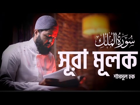 Surah Mulk / সূরা মূলক ( Tarawih style ) سورة الملك |Shamsul HaQue