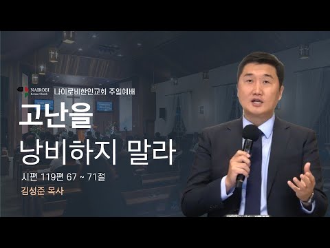 [1210 주일예배 - 김성준 목사] 고난을 낭비하지 말라