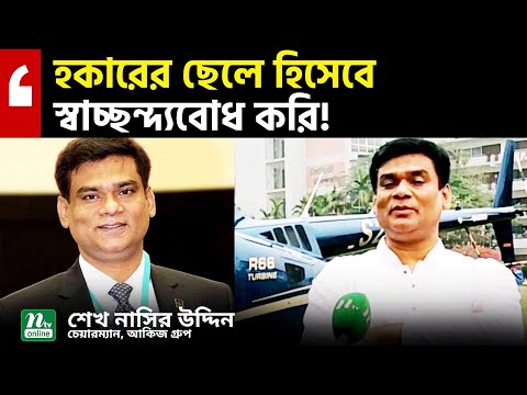 হকারের ছেলে থেকে গ্রুপ কোম্পানির চেয়ারম্যান হওয়ার গল্প | Sheikh Nasir Uddin | Akij Group | NTV News