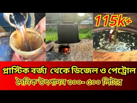 প্লাস্টিক বর্জ্য থেকে ডিজেল ও পেট্রোল উৎপাদন | Plastic pollution | solutions for plastic pollution.