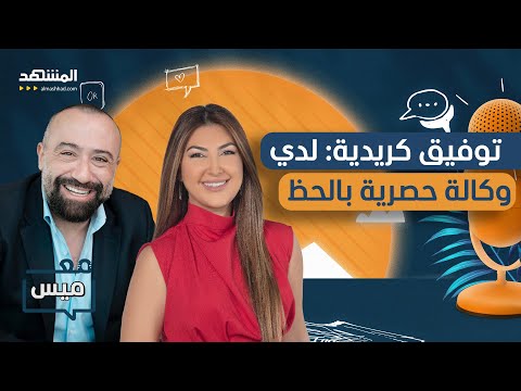 توفيق كريدية: بعد التخرج سعيت للهجرة بأي ثمن.. فدخلت عالم الفلافل - مع ميس