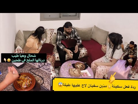 غا سفيان قلب الطبلة على سكينة وراتنا لوجه الحقيقي ديالها? المقلب لي هيخلي سكينة تفقد أعصابها?