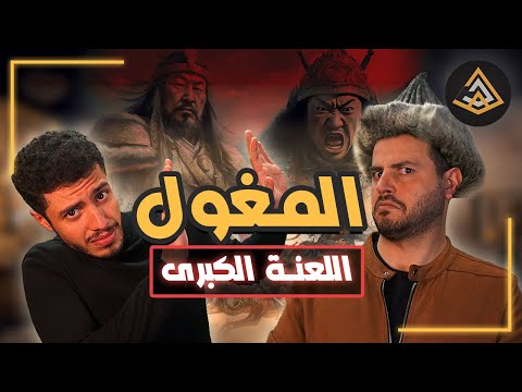 المغول لعنة المسلمين الكبرى | الهرم