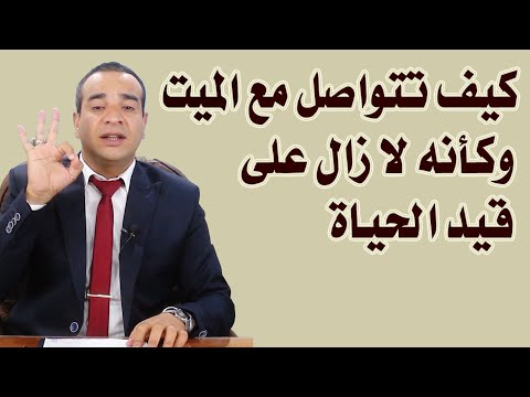 كيف تتواصل مع الميت وكأنه على قيد الحياة