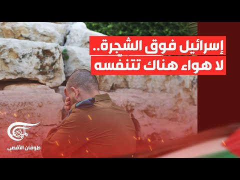 تغطية خاصة | &quot;إسرائيل&quot; فوق الشجرة.. لا هواء هناك تتنفّسه