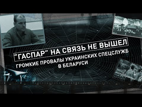 ⚡️ Громкие провалы украинских спецслужб в Беларуси! ГАСПАР НА СВЯЗЬ НЕ ВЫШЕЛ | Теракт в Мачулищах