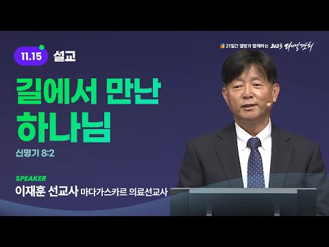 [2023 다니엘기도회 15일차 말씀] 이재훈 선교사 | 2023-11-15