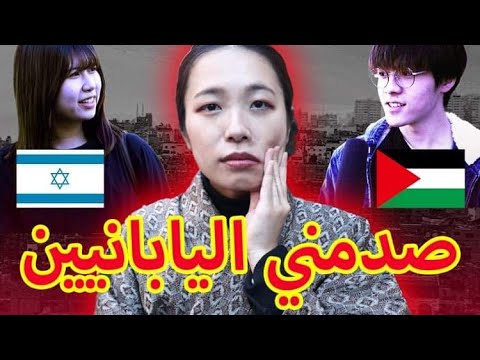 ماذا يعرف اليابانيين عن فلسطين؟  What do the Japanese know about Palestine