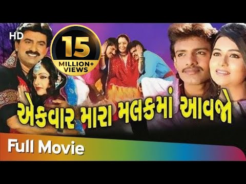 એક વાર મારા મલકમાં આવજો | Full Gujarati Movie | Jamini Trivedi | Hiten Kumar | Rakesh Barot