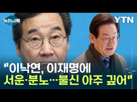 우상호 &quot;이낙연, 이재명에 서운&middot;분노...불신 아주 깊어&quot; [Y녹취록] / YTN