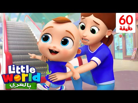 كن حذرا في مركز التسوق | أغاني تعليمية للأطفال باللغة العربية | Little World Arabic