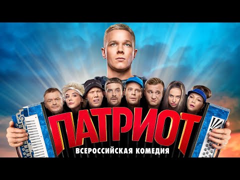 Сериал Патриот: 1 сезон, 1-6 серии подряд