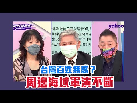 周邊海域軍演不斷台灣百姓無感？ 專訪帥化民將軍【Yahoo TV