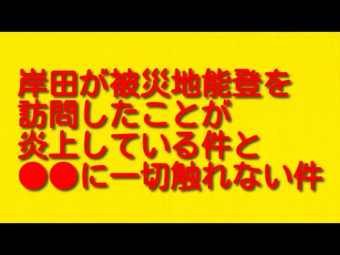 岸田が被災地能登を訪問したことが炎上している件と●●に一切触れない件について。