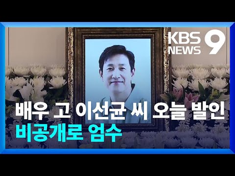 배우 고 이선균 씨 오늘(29일) 발인&hellip;비공개로 엄수 [9시 뉴스] / KBS  2023.12.29.