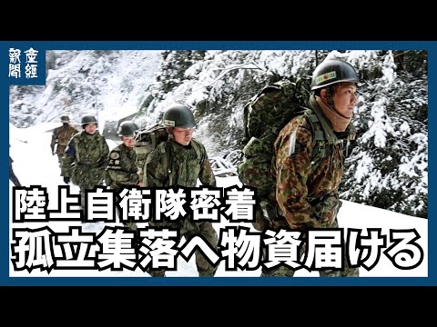 【能登半島地震】道路寸断の孤立集落へ物資届ける　陸上自衛隊に密着