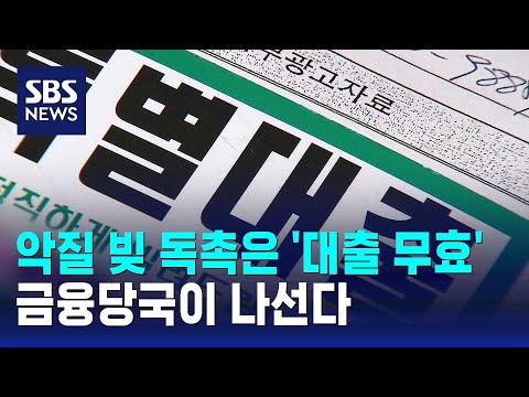 악질 빚 독촉은 '대출 무효'&hellip;금융당국이 나선다 / SBS