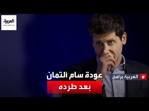 &amp;quot;سام ألتمان&amp;quot; يعود لمنصب المدير التنفيذي لـ  &amp;quot;OpenAI&amp;quot;