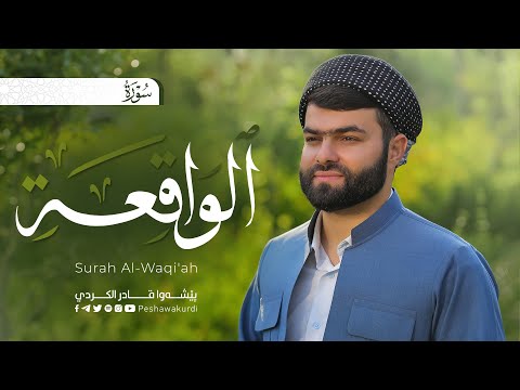 سورة الواقعة كاملة | تلاوة راحة لقلبك | للقارئ بيشةوا قادر الكردي | Surah Al-Waqi'ah