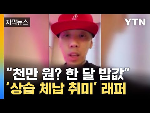 [자막뉴스] '한 달 밥값'이라더니...공개된 체납액에 '깜짝' / YTN