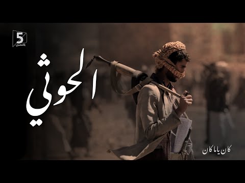 الحوثي | كان ياما كان | The Houthis