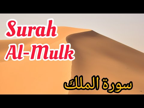 Surah Al-Mulk | Arabic and English | سورة الملك