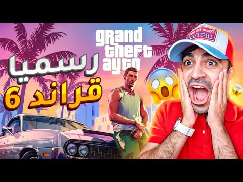 رسميا قراند 6 - ردة فعلي على اللعبة الاسطورية !!! - Grand Theft Auto VI