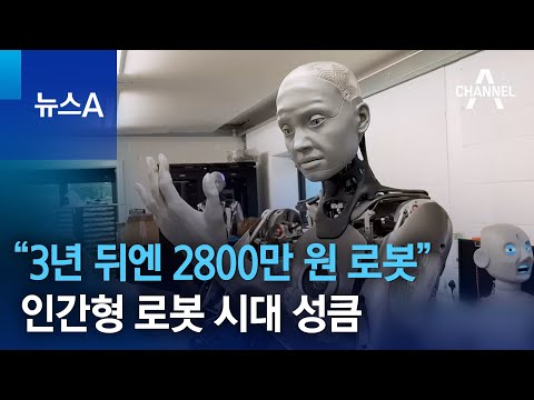 &ldquo;3년 뒤엔 2800만 원 로봇&rdquo;&hellip;인간형 로봇 시대 성큼 | 뉴스A