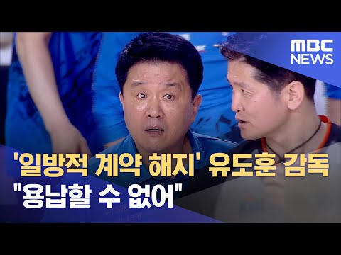 '일방적 계약 해지' 유도훈 감독 &amp;quot;용납할 수 없어&amp;quot; (2023.06.04/뉴스데스크/MBC)