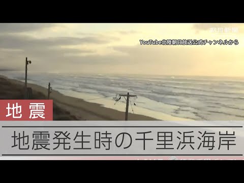 【能登半島地震】地震発生時の千里浜海岸　石川県羽咋市