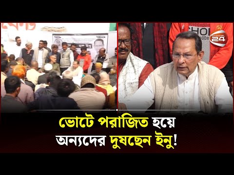 নৌকা পেয়েও পরাজয় ইনুর, বিস্মিত নেতাকর্মীরা | Hasanul Haq Inu | Election 2024 | Channel 24