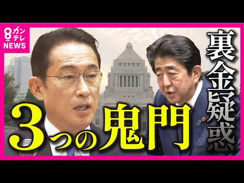 【自民党裏金疑惑】岸田政権に3つの鬼門「通常国会開催危機」「党内から引退勧告」「4月補選政権への審判」【専門家解説・関西テレビ】