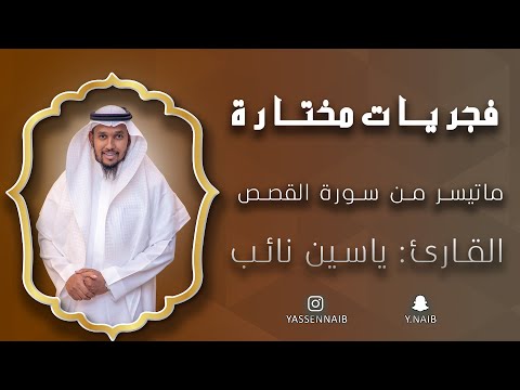 فجريات_مختارة || ماتيسر من سورة &quot; القصص &quot; || القارئ: ياسين نائب