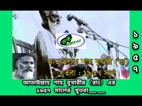 আতাউল্লাহ বুখারী সাহেবের জুমার খুতবা 1957