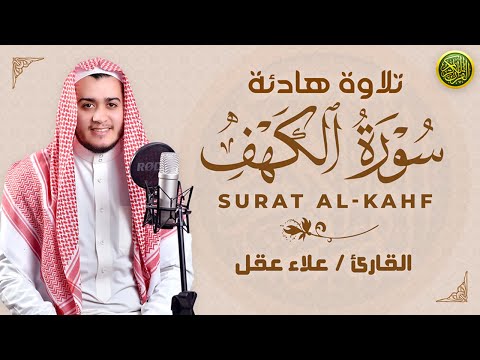 سورة الكهف كاملة أجمل تلاوة هادئة يوم الجمعة تريح القلب وتشرح الصدر - القارئ علاء عقل Surat Al-Kahf