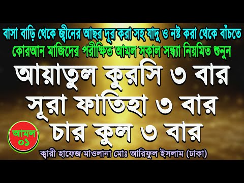 ayatal kursi 4 kuls and surah fatiha। আয়াতুল কুরসি ৪ কুল এবং সুরা ফাতিহা ৩ বার। ayatul kursi bangla